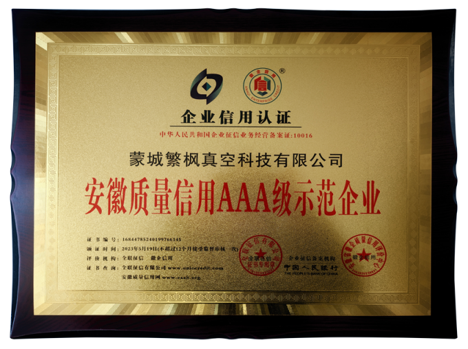安徽质量信用AAA级示范企业