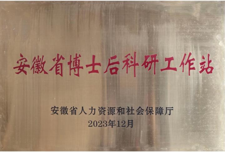 安徽省博士后科研工作站