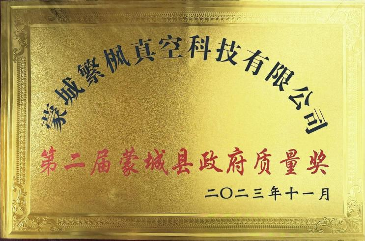 第二届蒙城县政府质量奖