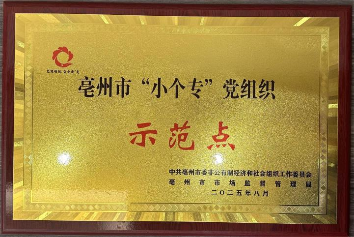 亳州市“小个专”党组织示范点