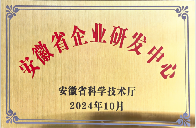 安徽省企业研发中心