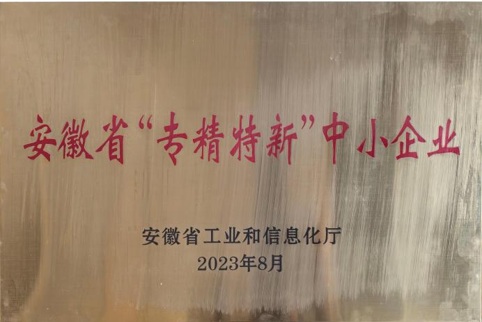 安徽省“专精特新”中小企业