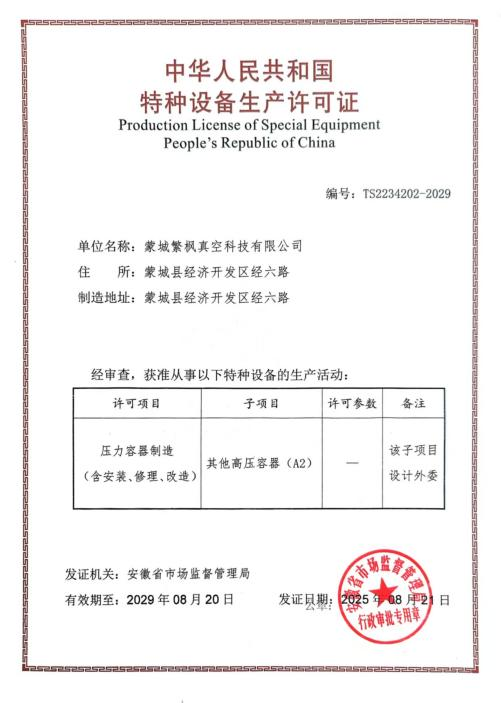 中华人民共和国特种设备生产许可证