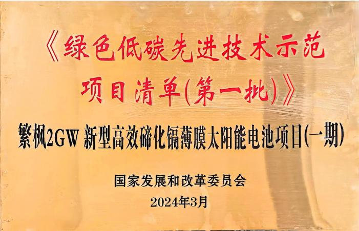 绿色低碳先进技术示范 项目清单(第一批)