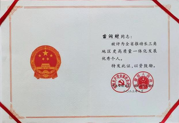 全省推动长三角地区更高质量一体化发展优秀个人