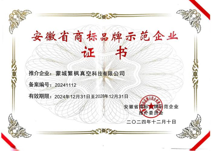 安徽省商标品牌示范企业证书